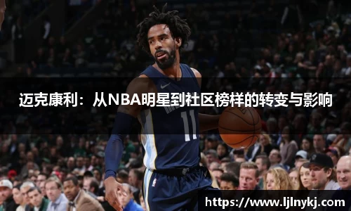 迈克康利：从NBA明星到社区榜样的转变与影响