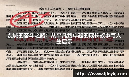 贾诚的奋斗之路：从平凡到卓越的成长故事与人生启示